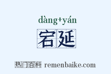 宕延是什么意思的图片